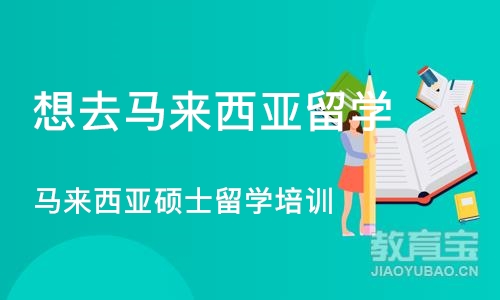 石家庄想去马来西亚留学