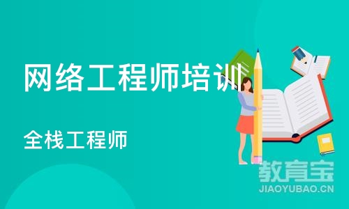 济南网络工程师培训学校