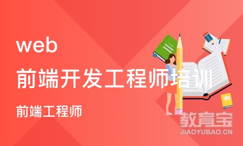 济南web前端开发工程师培训学校