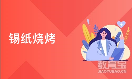 济南锡纸烧烤