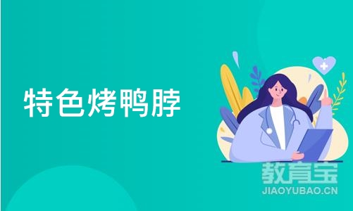 济南特色烤鸭脖