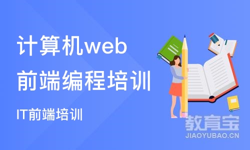 合肥计算机web前端编程培训