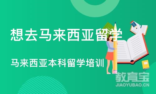 北京想去马来西亚留学