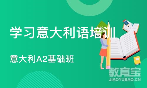 北京学习意大利语培训班