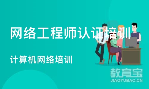 合肥网络工程师认证培训