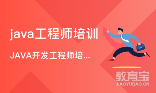 长沙java工程师培训