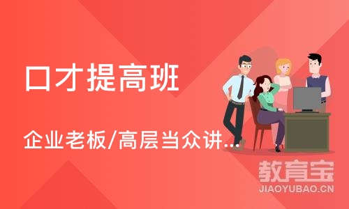 烟台企业老板/高层当众讲话提升培训