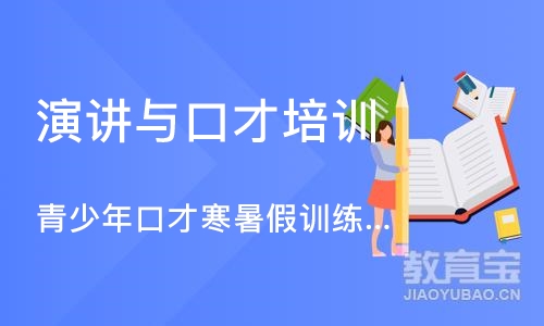 青少年口才寒暑假训练营