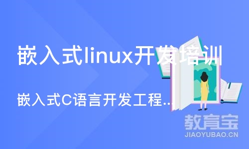 南京嵌入式linux开发培训