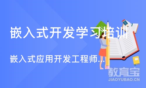 南京嵌入式开发学习培训