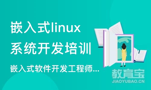南京嵌入式linux系统开发培训