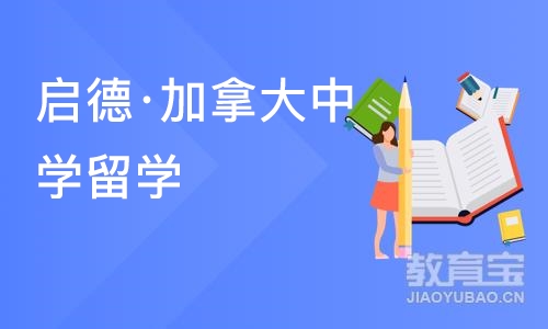 苏州启德·加拿大中学留学