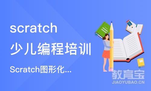 北京scratch少儿编程培训