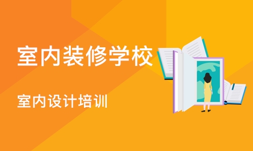 合肥室内装修学校