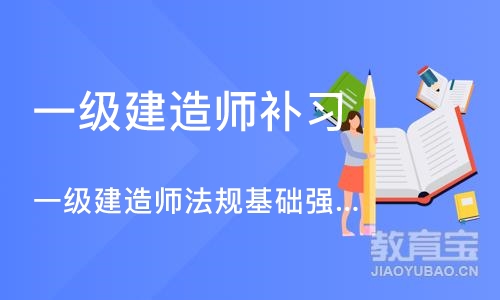 郑州一级建造师补习