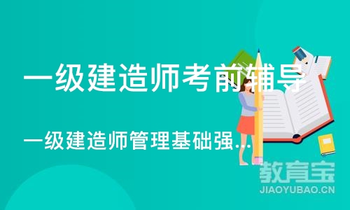 郑州一级建造师考前辅导