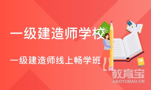 郑州一级建造师学校