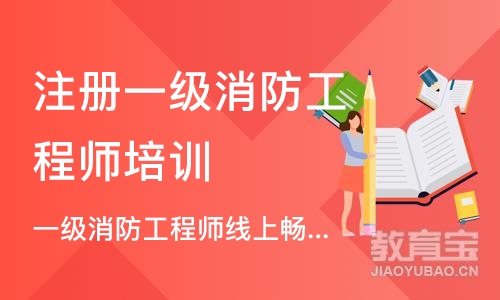 郑州注册一级消防工程师培训