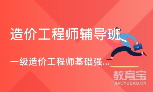 郑州造价工程师辅导班