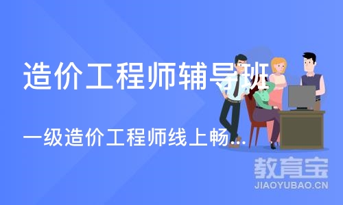 郑州造价工程师辅导班