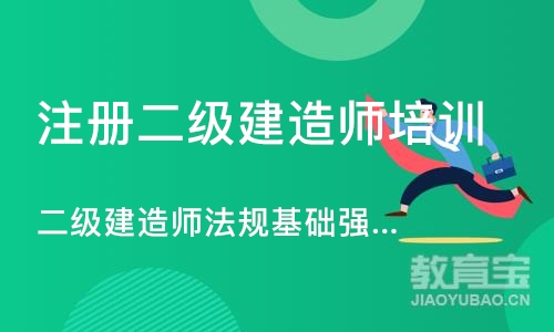 郑州注册二级建造师培训机构