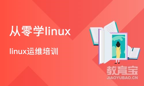 合肥从零学linux