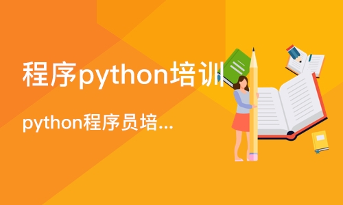 长沙程序python培训