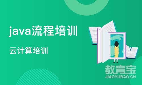 长沙java流程培训班