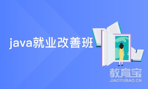 合肥java就业改善班