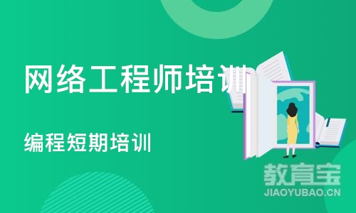 合肥网络工程师培训学校