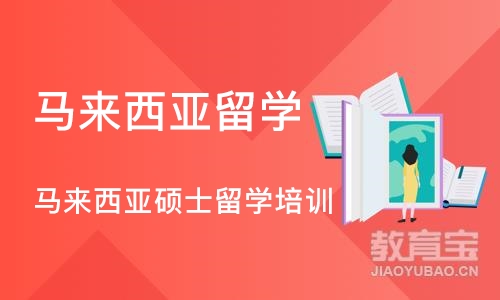 成都马来西亚留学