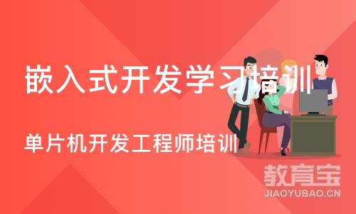 南京嵌入式开发学习培训