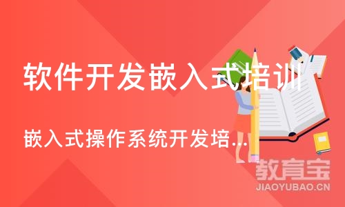南京软件开发嵌入式培训机构