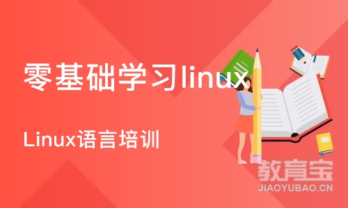 西安零基础学习linux