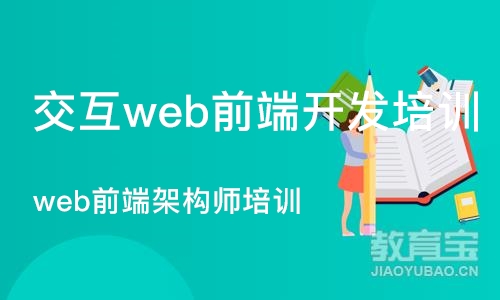 郑州交互web前端开发培训