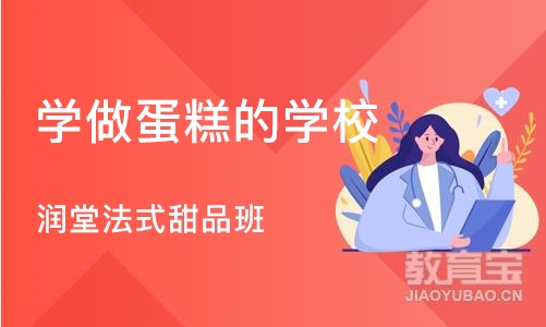 北京学做蛋糕的学校