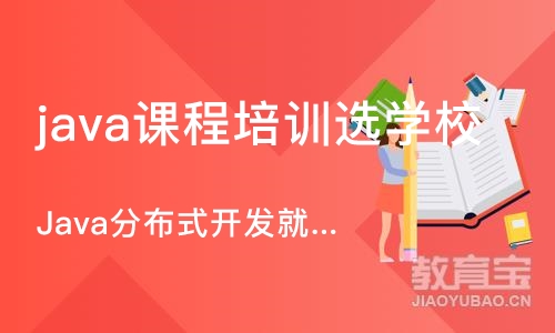 郑州java课程培训选学校