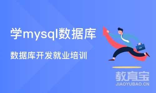 郑州学mysql数据库
