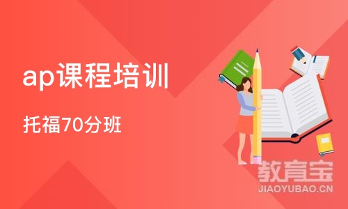 南京ap课程培训学校