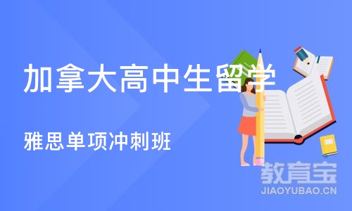 南京加拿大高中生留学