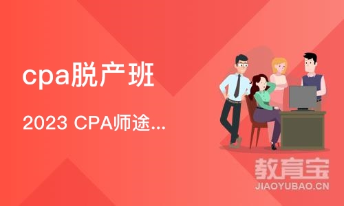 北京cpa脱产班