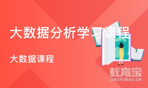 杭州大数据分析学习课程