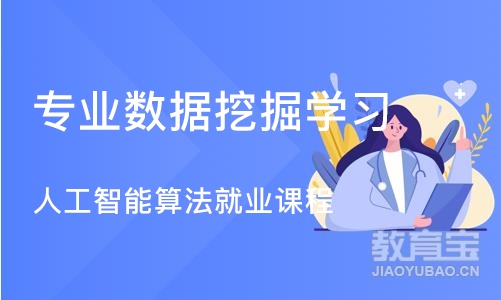 上海专业数据挖掘学习