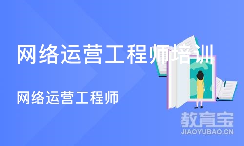 成都网络运营工程师培训