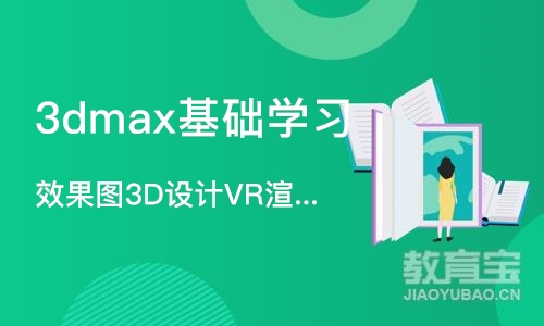 合肥3dmax基础学习