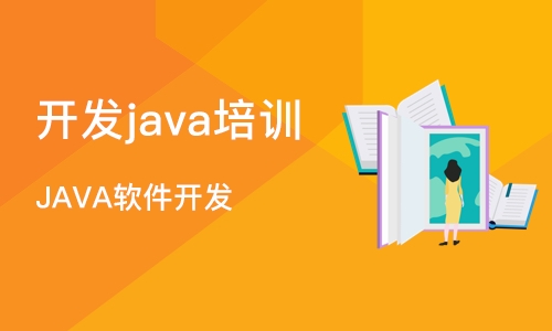 成都开发java培训机构