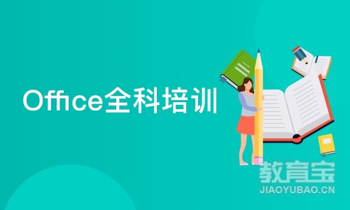 合肥Office全科培训