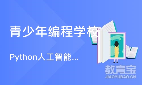 Python人工智能编程