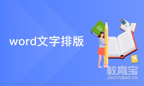 成都word文字排版