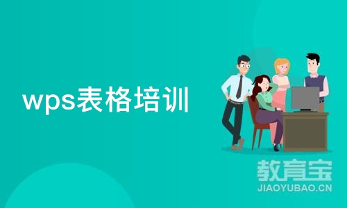 成都wps表格培训课程